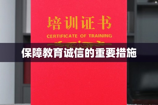 大关保障教育诚信的重要措施