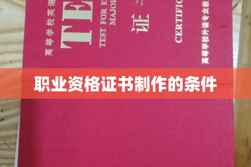 南宁职业资格证书制作的条件