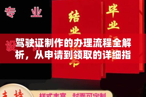 东营驾驶证制作的办理流程全解析，从申请到领取的详细指南